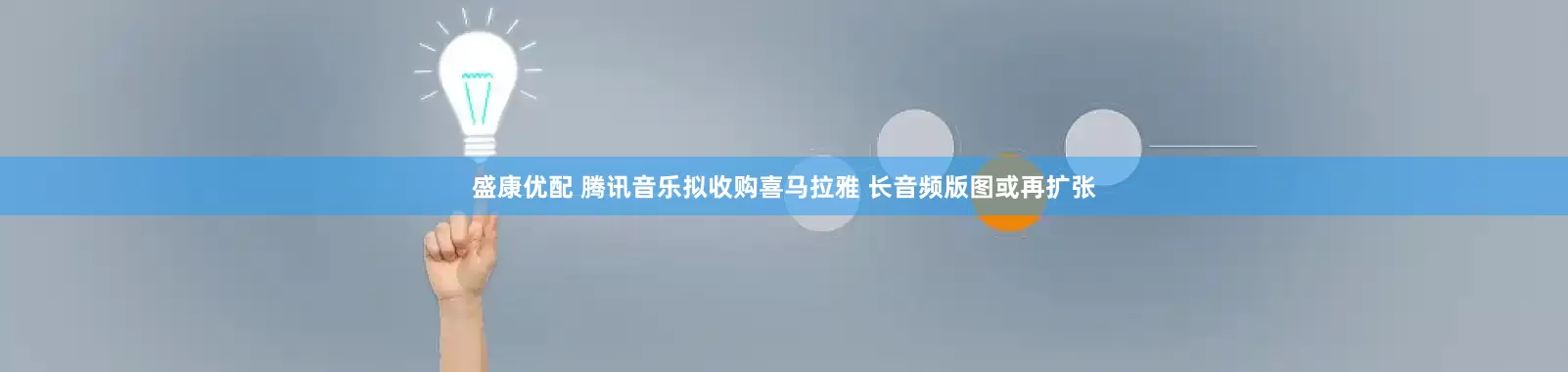盛康优配 腾讯音乐拟收购喜马拉雅 长音频版图或再扩张