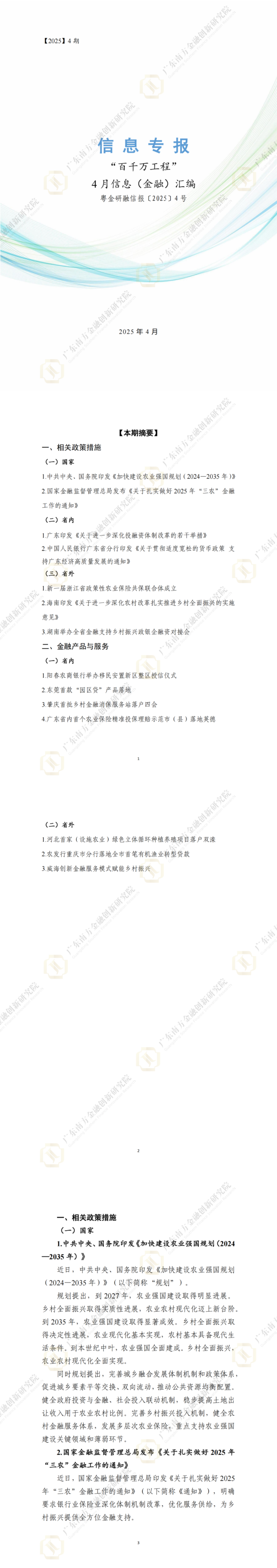捷希缘 【信息专报】“百千万工程”四月信息（金融）汇编