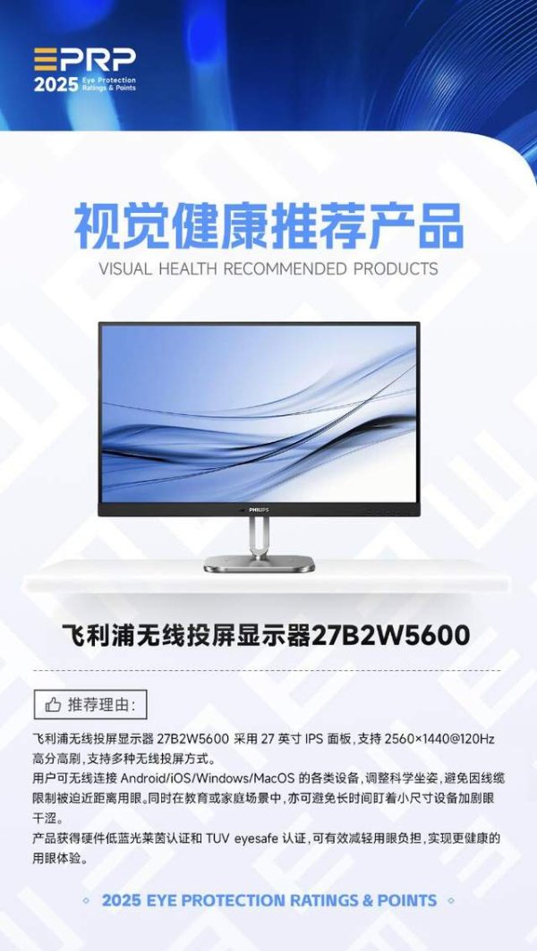 华泰国际 2025视觉健康推荐产品：飞利浦无线投屏显示器27B2W5600