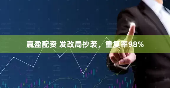 赢盈配资 发改局抄袭，重复率98%